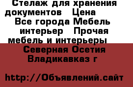 Стелаж для хранения документов › Цена ­ 500 - Все города Мебель, интерьер » Прочая мебель и интерьеры   . Северная Осетия,Владикавказ г.